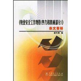 電業安全工作規程條文答疑