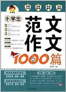 小博士·小學生範文作文1000篇