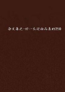 雜文集之-好一頭迎面而來的250