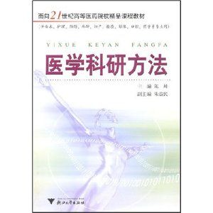 《醫學科研方法》