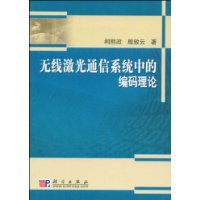 無線雷射通信系統中的編碼理論