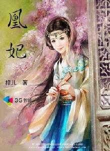 凰妃[3g書城作者“梓兒”的原創穿越小說凰妃]