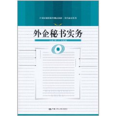 外企秘書實務