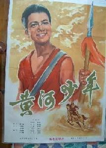 黃河少年