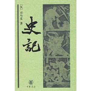 《史記》 中華書局版