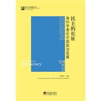 民主的長征：海外學者論中國政治發展