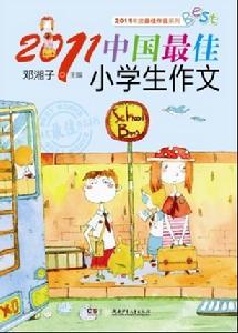 2011中國最佳小學生作文