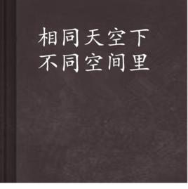 相同天空下不同空間裡