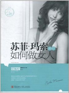 蘇菲·瑪索教你如何做女人