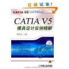 CATIAV5模具設計實例精解