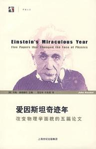 開放人文·愛因斯坦奇蹟年：改變物理學面貌的五篇論文
