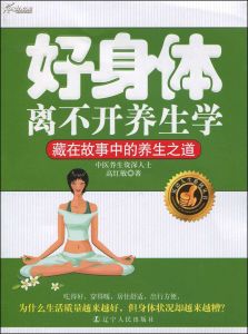 好身體離不開養生學：藏在故事中的養生之道