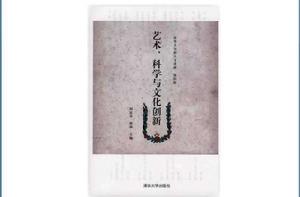 清華大學新人文講座：藝術、科學與文化創新