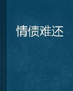 情債難還[最後的囑咐創作都市小說]