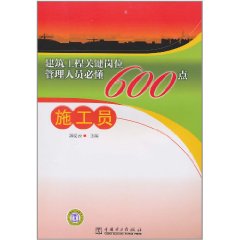 建築工程關鍵崗位管理人員必懂600點：施工員