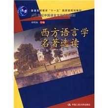 胡明揚主編《西方語言學名著選讀》