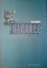 《中國古代戲曲史論》