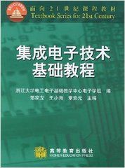 《集成電子技術基礎教程》