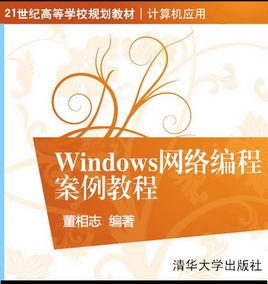 Windows網路編程案例教程