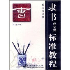 司馬彥字帖隸書曹全碑標準教程