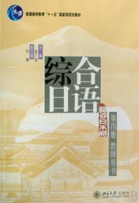 綜合日語第4冊教師用書