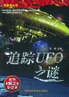 追蹤UFO之謎