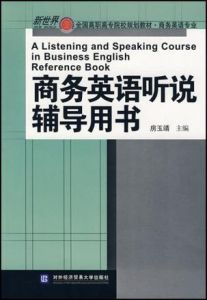 商務英語聽說輔導用書