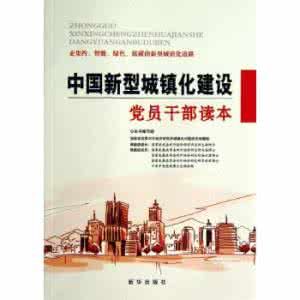 黨員幹部建設社會主義新農村讀本