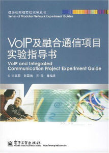 VOIP及融合通信項目實驗指導書