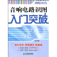 音響電路識圖入門突破