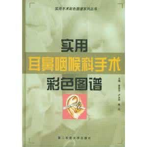 實用耳鼻咽喉科手術彩色圖譜