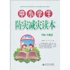 《中小學生防災減災讀本》