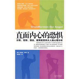 直面內心的恐懼：分裂、憂鬱、強迫、歇斯底里四大人格心理分析