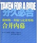 《久分必合：戴姆勒·賓士與克萊斯勒合併內幕》