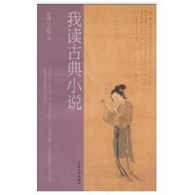 《我讀古典小說》