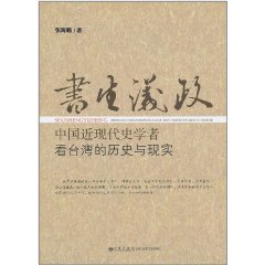 書生議政：中國近現代史學者看台灣的歷史與現實