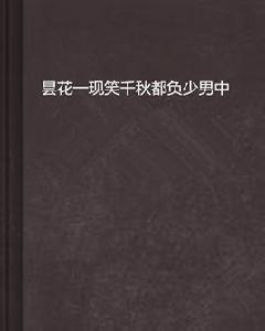 曇花一現笑千秋都負少男中