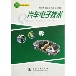 汽車電子技術