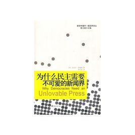 為什麼民主需要不可愛的新聞界