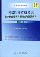 國家醫師資格考試臨床執業醫師習題精選與答案解析(2008年版)