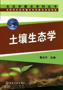 土壤生態學[2007年化學工業出版社出版的圖書]