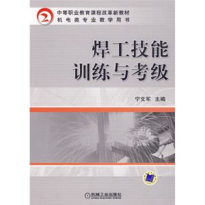 《焊工技能訓練與考級》