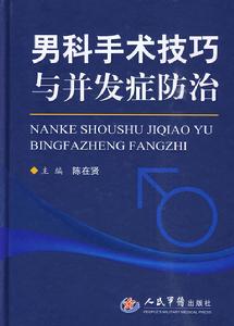 男科手術技巧與併發症防治