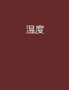 溫度[小說]