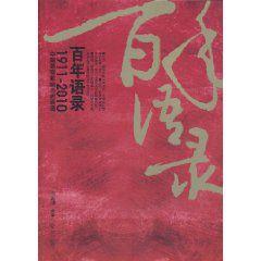 百年語錄：1911-2010中國最有影響力的話語