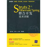 Struts2+Hibernate+Spring整合開發技術詳解