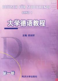 大學德語教程第一冊