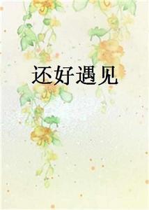 還好遇見[厲晴創作的網路小說]