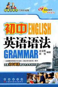 國中英語語法[2008年1月1日華語教學出版社出版]