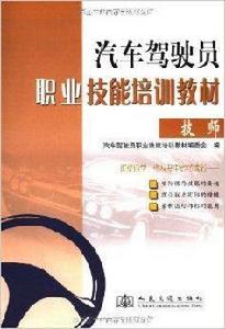 汽車駕駛員職業技能培訓教材：技師